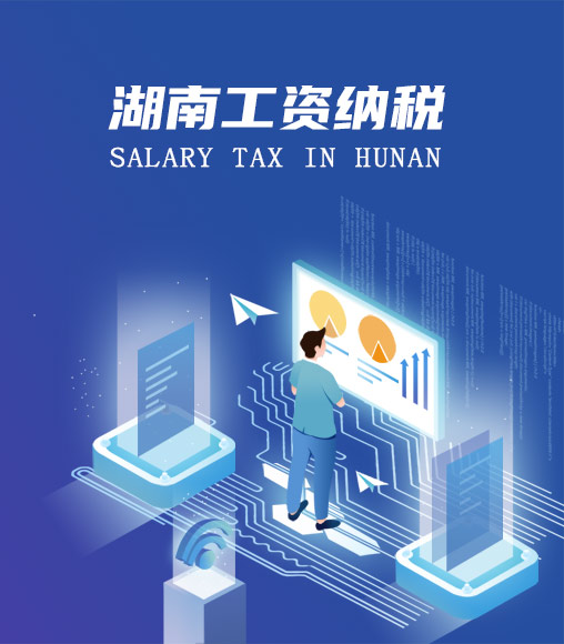 湖南個人所得稅計算